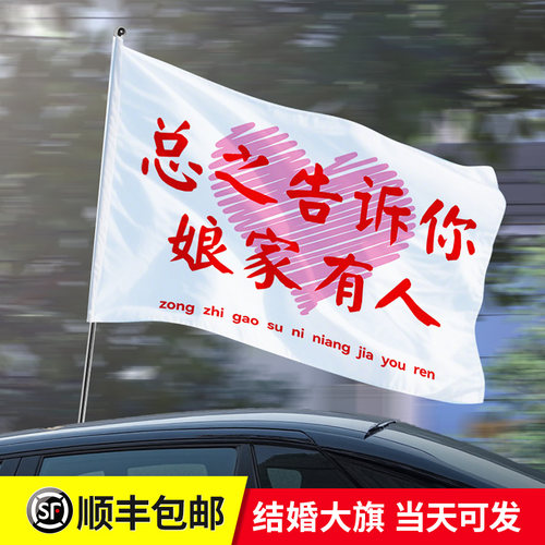 总之告诉你娘家有人旗帜结婚应援旗大旗横幅定制新婚快乐订婚闺蜜