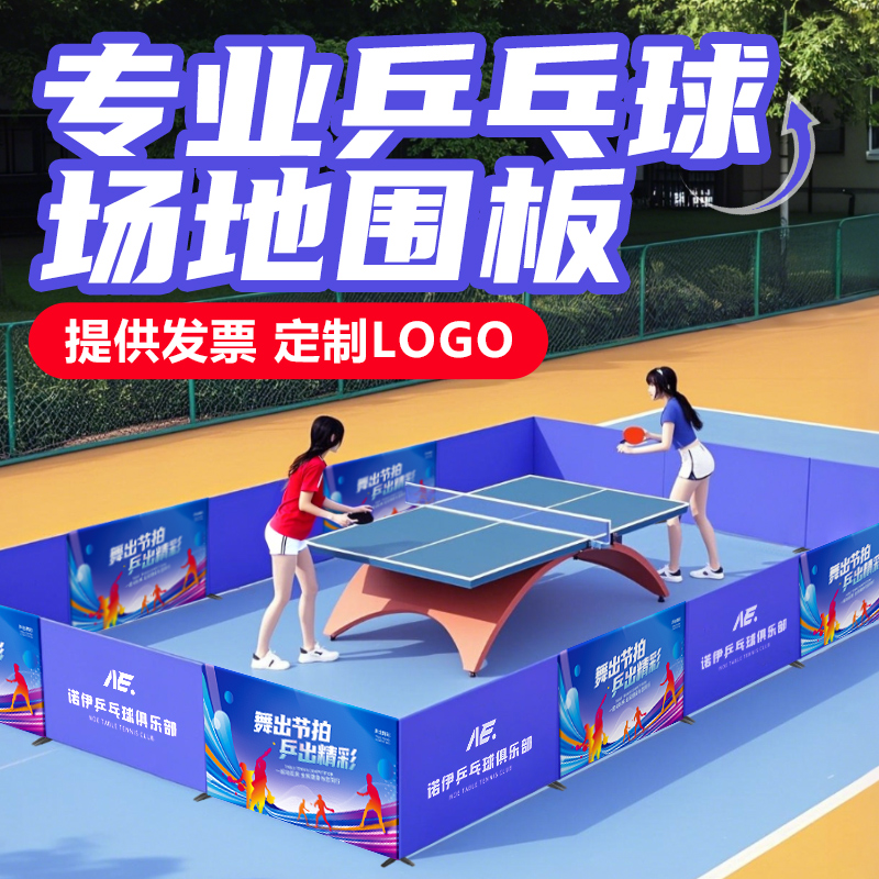 比赛宣传乒乓球挡板场地围栏篮球围挡护栏截网广告事隔离活动定制