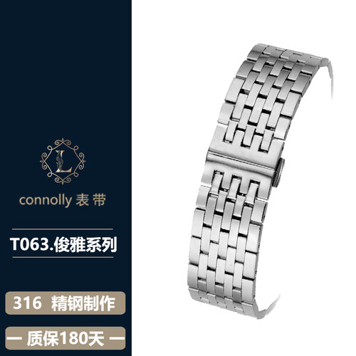 t063俊雅钢表带康诺利316质保