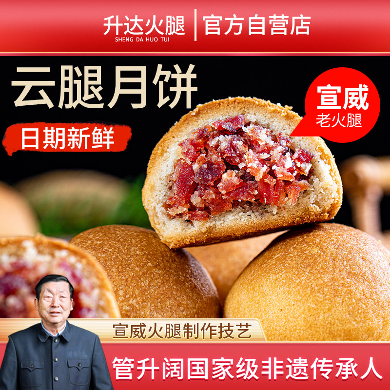 升达精制云腿月饼云南特产宣威火腿老式酥皮饼中秋散装送礼