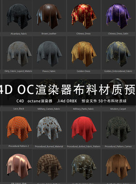 C4D三维材质贴图 OCTANE渲染器 布料面料绸缎材质球预设 GC263
