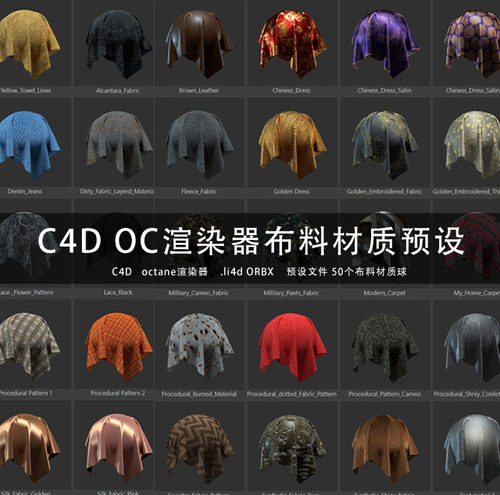 C4D三维材质贴图 OCTANE渲染器 布料面料绸缎材质球预设 GC263
