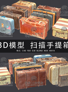 H774-C4D/MAYA/3DMAX三维模型 扫描复古旅行手提箱 3D模型素材