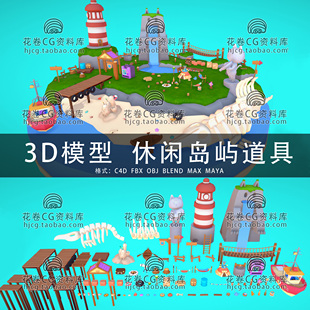 I240-C4D/MAYA/3DMAX模型 卡通休闲海岛道具灯塔船箱子3D模型素材