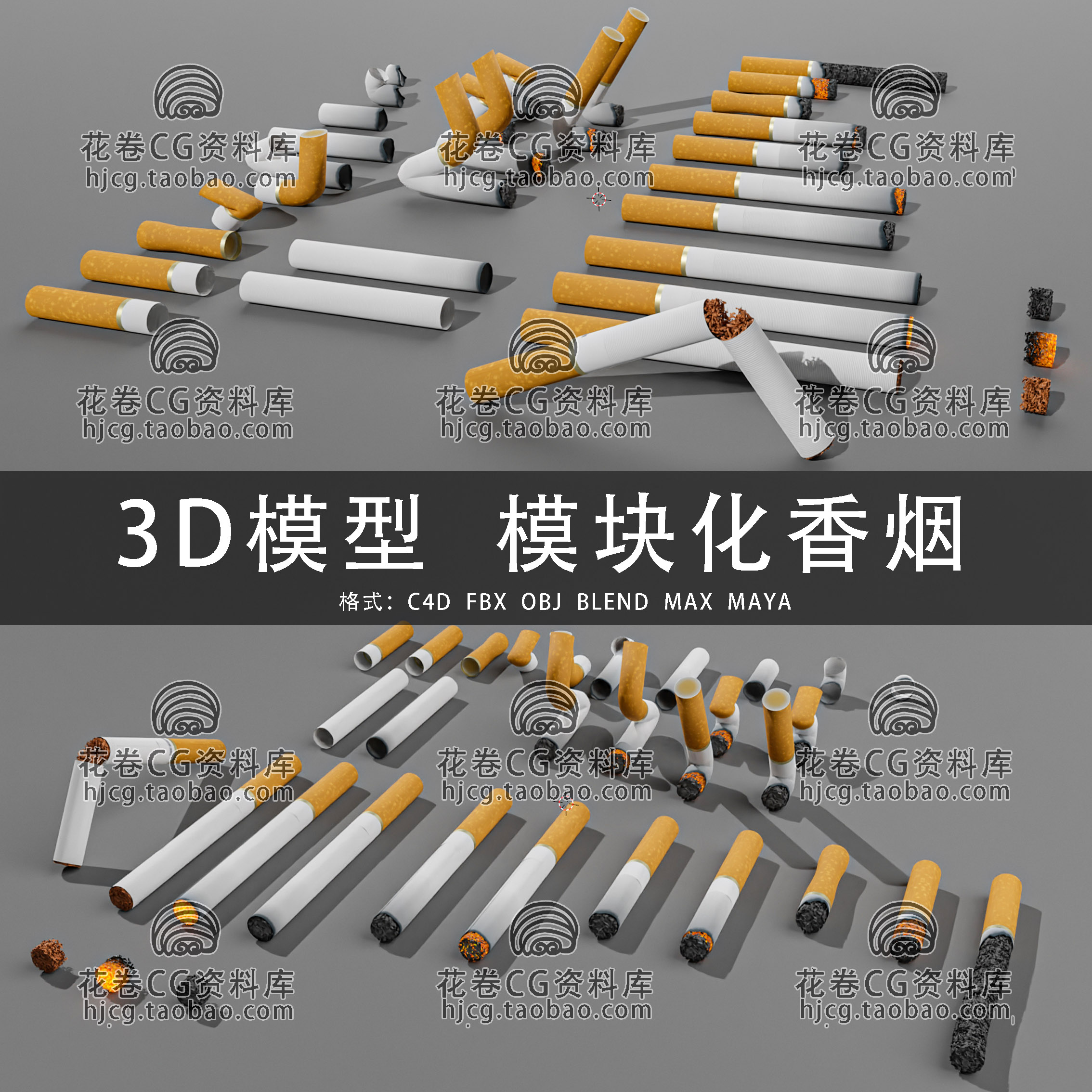 H859-C4D/MAYA/3DMAX 烟灰烟丝烟头滤嘴模块化香烟 3D模型素材