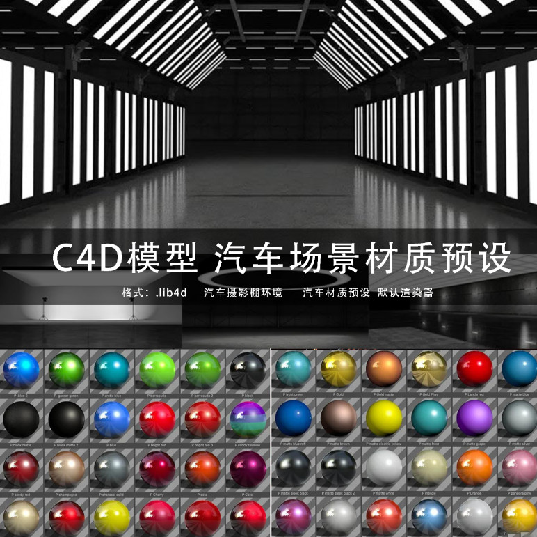 C4D模型 5个汽车渲染环境场景C4D创意场景汽车车漆材质预设 GC269