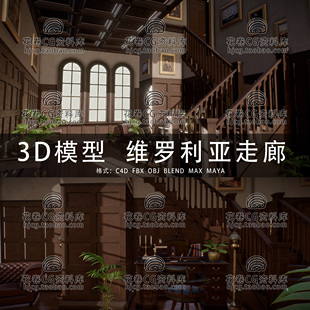 3DMAX三维模型 I201 C4D MAYA 3D模型素材 维多利亚时代房间走廊