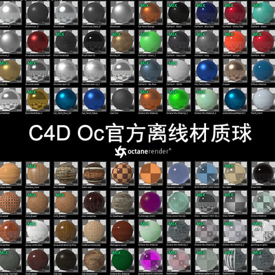 OC材质球C4D Octane 3.07官方在线材质球 OC离线使用材质包 GC007