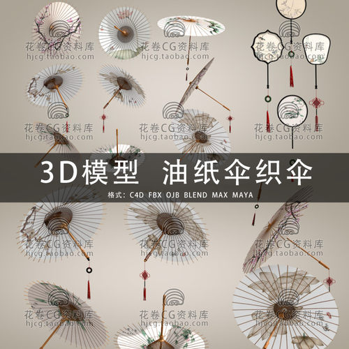 G966-C4D/MAYA/3DMAX三维素材 中式油纸伞雨伞竹伞 3D模型素材