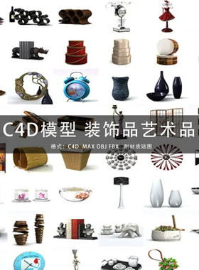 三维模型C4D/MAYA/3DMAX 装饰品艺术品室内工艺品钟表挂件 GC276