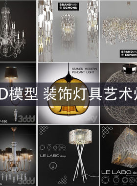 C4D/MAYA/3DMAX 灯具3D模型落地灯壁灯艺术灯水晶灯模型GC141