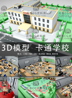 I329-C4D/MAYA/3DMAX三维 卡通学校建筑操场教室食堂 3D模型素材