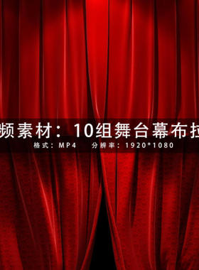 10组舞台红色幕布幕帘拉幕揭示动画素材AEPRFCPX视频素材 SC074