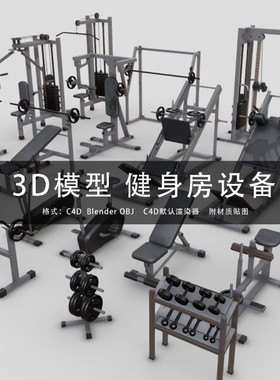 G321-C4D/MAYA/3DMAX 三维模型 健身器材健身房设备