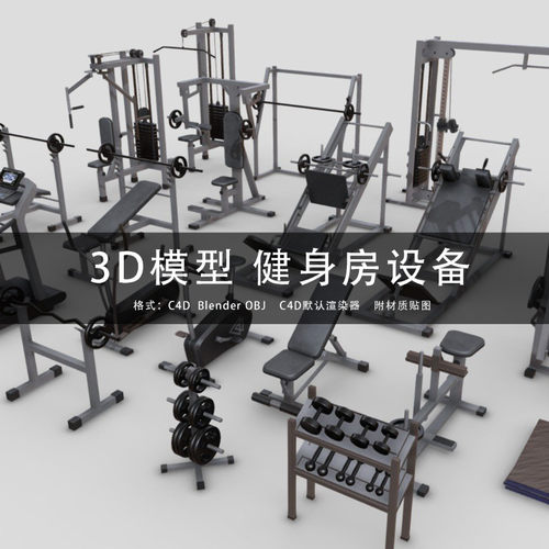 G321-C4D/MAYA/3DMAX 三维模型 健身器材健身房设备