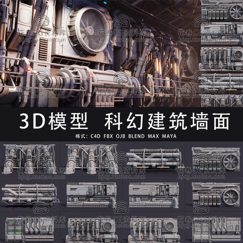 G886-C4D/MAYA/3DMAX三维素材 科幻工业建筑墙面 3D模型素材
