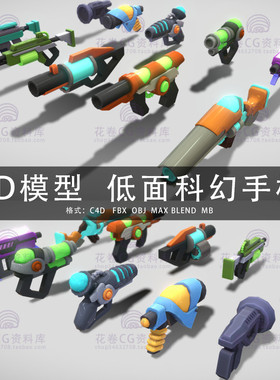 G582-C4D/MAYA/3DMAX三维模型 低面卡通未来科幻手枪 3D模型素材