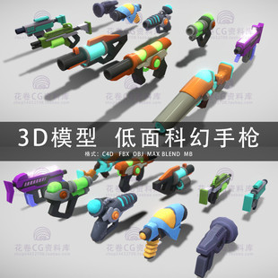 G582-C4D/MAYA/3DMAX三维模型 低面卡通未来科幻手枪 3D模型素材