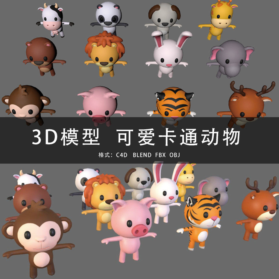 g370-c4d/maya/3dmax 三维模型 低面可爱卡通动物 3d模型素材