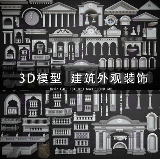 G497-C4D/MAYA/3DMAX三维模型 欧式建筑外观装饰 3D模型素材