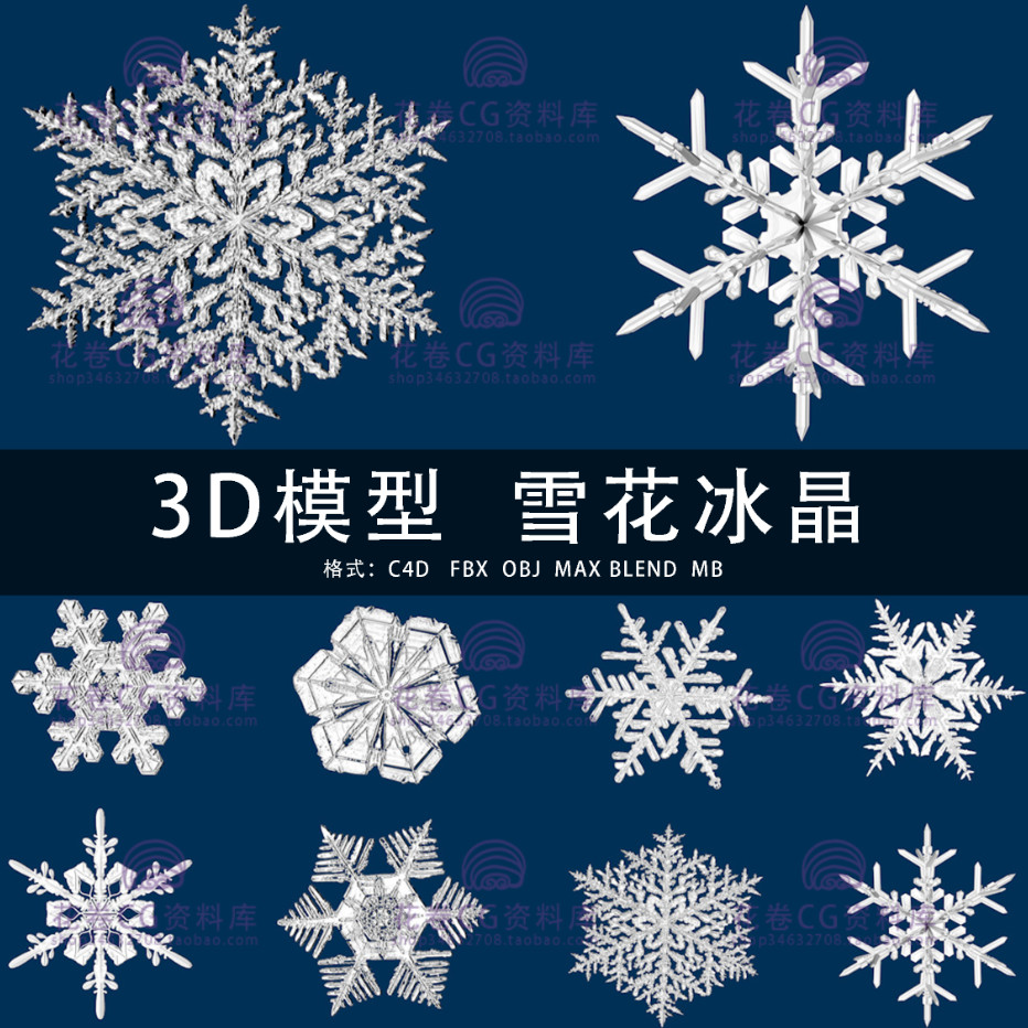 g479-c4d/maya/3dmax三维模型 雪花雪片银粟冰晶 3d模型素材