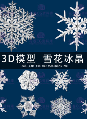 G479-C4D/MAYA/3DMAX三维模型 雪花雪片银粟冰晶 3D模型素材