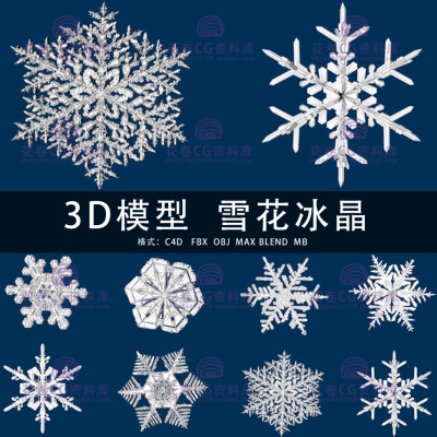 G479-C4D/MAYA/3DMAX三维模型 雪花雪片银粟冰晶 3D模型素材