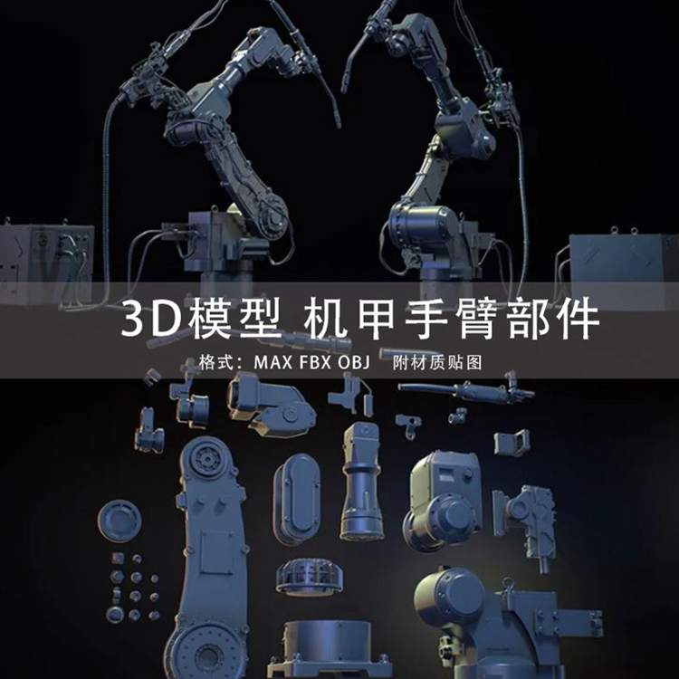 C4D/MAYA/3DMAX 3D模型素材工程 机械手臂零件创意