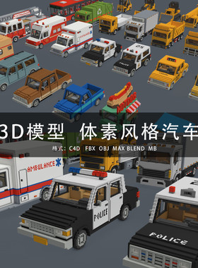 G379-C4D/MAYA/3DMAX 三维模型 体素风格特种汽车合集 3D模型素材