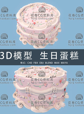 I338-C4D/MAYA/3DMAX三维 粉色花朵生日蛋糕甜点奶油 3D模型素材