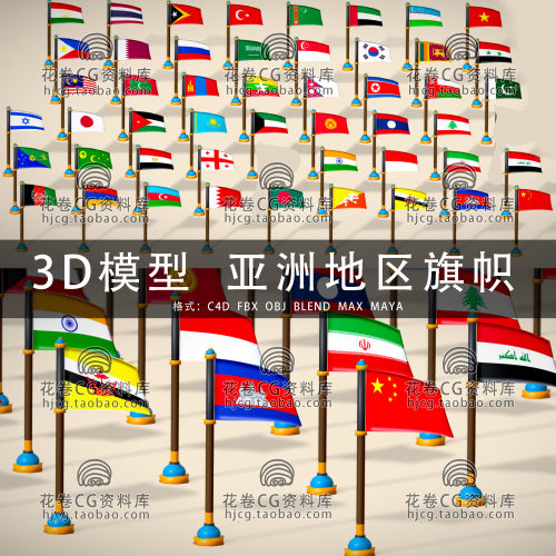 H928-C4D/MAYA/3DMAX三维 亚洲国家和地区旗帜卡通风格3D模型素材