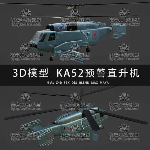 I422-C4D/MAYA/3DMAX三维 Ka-31舰载预警直升机螺旋 3D模型素材