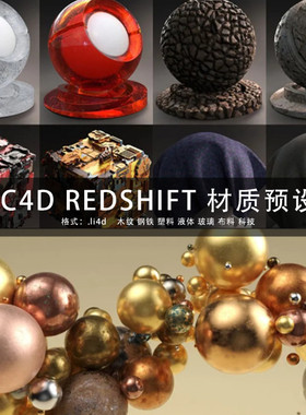 G251-C4d REDSHIFT 渲染器材质预设木纹钢铁塑料液体玻璃布料科技