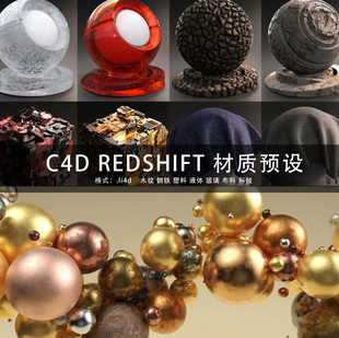 G251-C4d REDSHIFT 渲染器材质预设木纹钢铁塑料液体玻璃布料科技