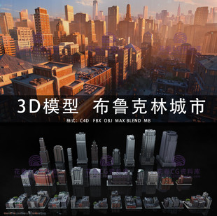 布鲁克林城市建筑 G474 3DMAX三维模型 MAYA 3D模型素材 C4D