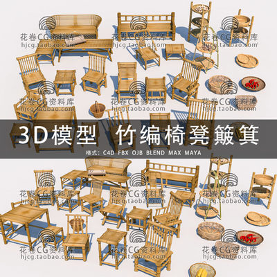 C4D/MAYA/3DMAX三维 手工编织竹椅凳簸箕篓筐农具3D模型素材