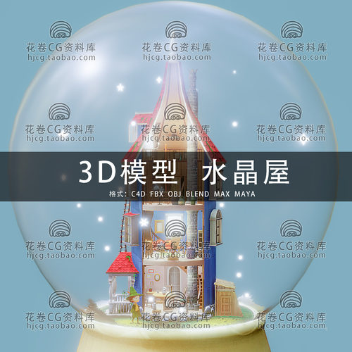I069-C4D/MAYA/3DMAX三维模型 卡通水晶球童话房屋楼房3D模型素材