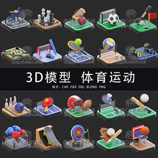 H868-C4D/MAYA/3DMAX三维 20个卡通体育运动立体图标 3D模型素材