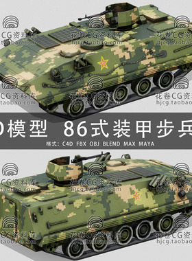 H882-C4D/MAYA/3DMAX三维 ZSD-89式装甲战斗车辆军事 3D模型素材