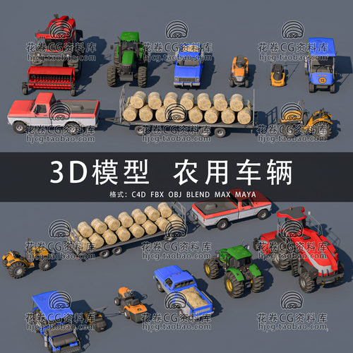 H908-C4D/MAYA/3DMAX三维 农用机械车辆收割拖拉货运 3D模型素材