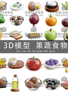 H644-C4D/MAYA/3DMAX 卡通水果葡萄橘子青菜蘑菇食物 3D模型素材