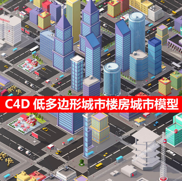 C4D汽车工厂楼房别墅模型 低多边形城市楼房城市建筑模型  GC022