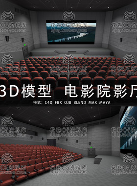 H753-C4D/MAYA/3DMAX三维模型 商业电影院观影厅场馆 3D模型素材