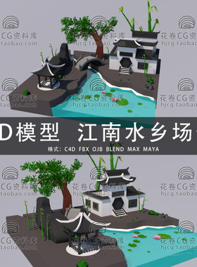 G923-C4D/MAYA/3DMAX三维 LOWPOLY低面江南水乡场景 3D模型素材
