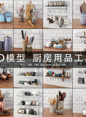 G528-C4D/MAYA/3DMAX三维模型 厨房用品工具器皿 3D模型素材