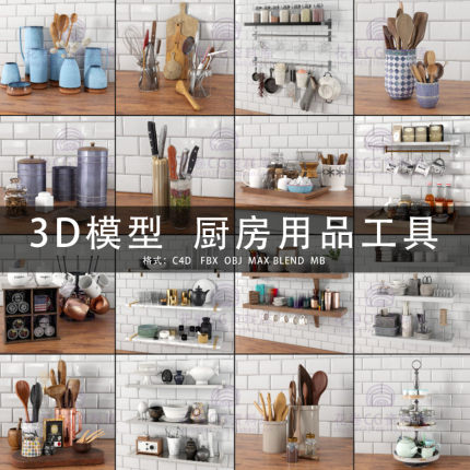 G528-C4D/MAYA/3DMAX三维模型 厨房用品工具器皿 3D模型素材