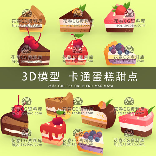 I252-C4D/MAYA/3DMAX三维模型  低面卡通甜点蛋糕美食 3D模型素材