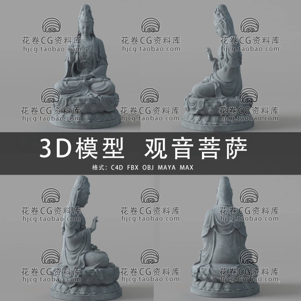 C4D/MAYA/3DMAX三维模型 南海观世音菩萨佛像雕像3D模型素材