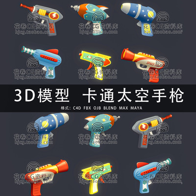 H785-C4D/MAYA/3DMAX三维 6个卡通太空手枪科幻激武器 3D模型素材