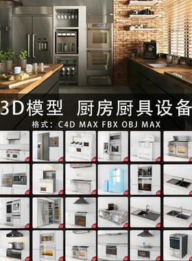 厨房厨具设备冰箱烤箱灶台水槽工具 C4D/MAYA/3DMAX 3D模型 GC161